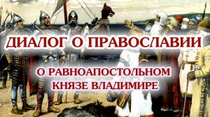 «Диалог о православии» от 24.07.2025 (о равноапостольном князе Владимире)