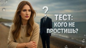 Тест: Кого Не Простишь?