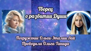 Творец о развитии Души. Погружение Ольги-Эталии Лай. Проводила Ольга-Танида