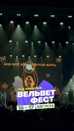 Приходи на ВЕЛЬВЕТ ФЕСТ 2025