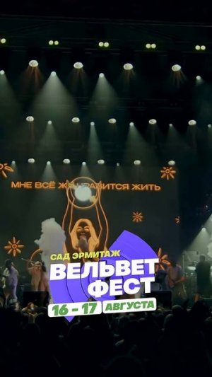 Приходи на ВЕЛЬВЕТ ФЕСТ 2025