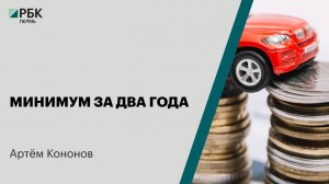 Минимум за два года | Артём Кононов