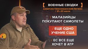 Малазийцы покупают самолеты
Еще одно учение США
ЕС все еще хочет в АТР