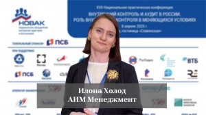 Холод Илона. О НОВАК и XVII конференции