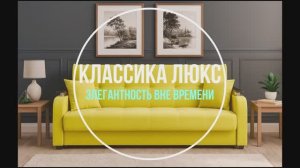 Классика Люкс