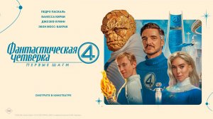 Фантастическая четвёрка: Первые шаги 16+