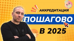 Периодическая аккредитация пошагово в 2025 году
