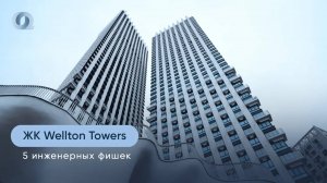 ЖК Wellton Towers: инженерные решения для жизни