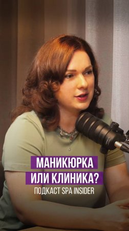 Маникюрная студия или салон косметологии?