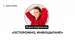 Осторожно, инфоцыгане!
