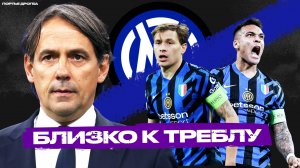 Цикл крутого «Интера» Симоне Индзаги [Смерть больших команд]
