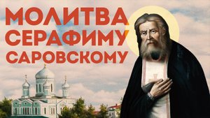Тропарь Серафиму Саровскому на прославление
