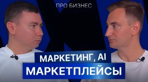 Нейросети на маркетплейсах. ИИ. Тренды 2025 года