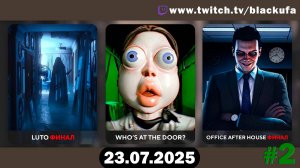 Luto #2 Финал / Who's at the door? FULL / Office after hours #2 Финал #2 [23.07.25]