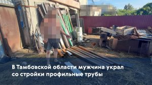 В Тамбовской области мужчина украл со стройки профильные трубы