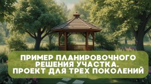 Пример планировочного решения участка. Проект для трех поколений