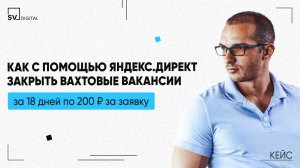 КЕЙС РЕКЛАМЫ ВАКАНСИЙ: КАК С ПОМОЩЬЮ ЯНДЕКС.ДИРЕКТ ПРИВЛЕЧЬ ПЕРСОНАЛ ЗА 18 ДНЕЙ ПО 200 ₽ ЗА ЗАЯВКУ
