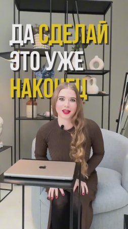 Да сделай ты это уже наконец в 2025 году!#бизнесонлайн #бизнеспсихология #саморазвитиеличности