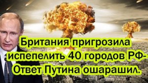 БРИТАНИЯ УГРОЖАЕТ РОССИИ! ОТВЕТ КРЕМЛЯ НЕ ЗАСТАВИЛ СЕБЯ ЖДАТЬ!