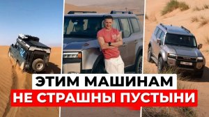 МАШИНЫ ДЛЯ ПУСТЫНИ. Почему в пустыне Дубая НЕТ Mercedes и BMW? Автопарк внедорожников в ОАЭ