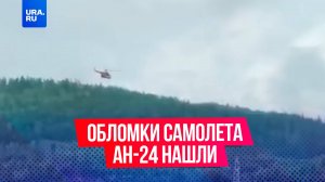 Горящий фюзеляж обнаружен с воздуха в ходе поисков Ан-24, сообщило МЧС