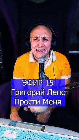 Григорий Лепс - Прости Меня 3 ЭФИР 15 Клондайс кавер