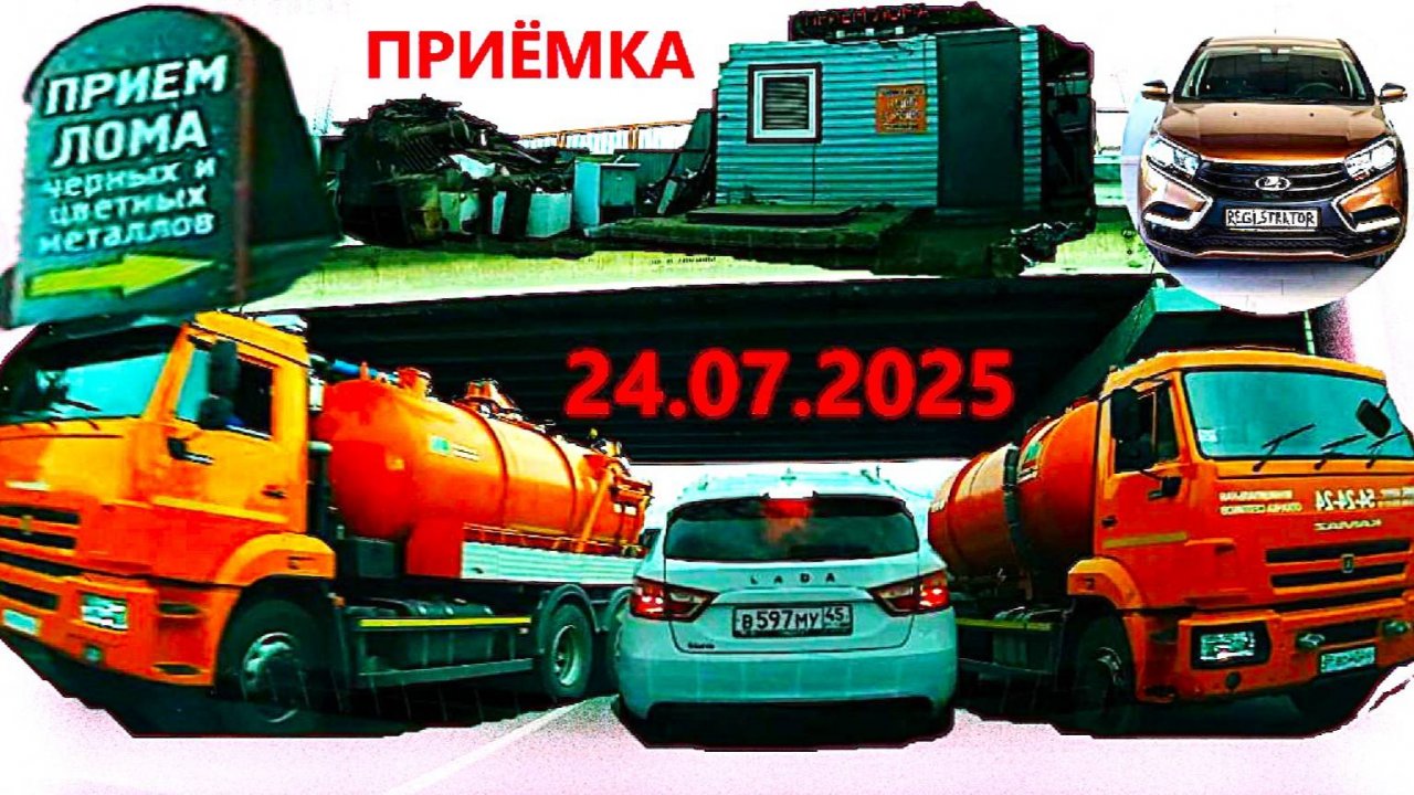 РЕГИСТРАТОР КУРГАН 24.07.2025  Достоевского Автозаводская ПРИЕМ ЛОМА