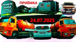 РЕГИСТРАТОР КУРГАН 24.07.2025  Достоевского Автозаводская ПРИЕМ ЛОМА