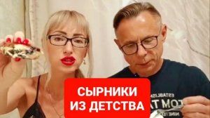 СЫРНИКИ ИЗ ДЕТСТВА