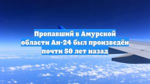 Пропавший в Амурской области Ан-24 был произведён почти 50 лет назад