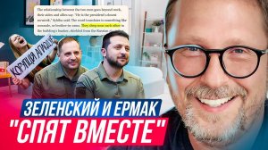 Зеленский и Ермак ＂спят вместе＂