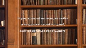 Уважение к минувшему – черта, отличающая образованность от дикости
