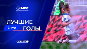 Лучшие голы 1-го тура | Мир РПЛ 2025/26