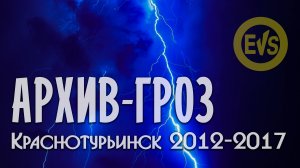 Грозы в Краснотурьинске (АРХИВНОЕ-ВИДЕО) с 2012 по 2017гг.