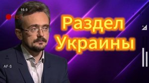 Раздел Украины. Андрей Школьников 24.07.2025