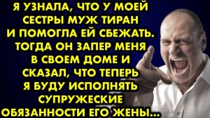 Я узнала, что у моей сестры муж-тиран, и помогла ей сбежать. Тогда он запер меня в своем доме и...