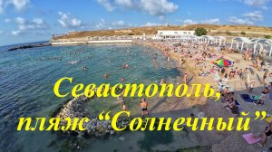 Севастополь 2025, пляж "Солнечный"