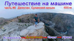 Дагестан (2 часть)