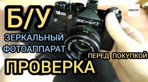 КАК ПРОВЕРИТЬ Б/У ФОТОАППАРАТ ПЕРЕД ПОКУПКОЙ, какой б.у фотоаппарат купить, фотоаппарат ЗЕНИТ-12