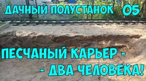 Песчаный карьер - два человека!