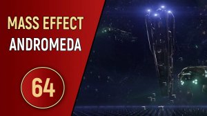 MASS EFFECT ANDROMEDA - ЧАСТЬ 64 - БИТВА ЗА МЕРИДИАН