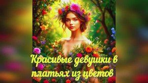 Девушки в платьях из цветов. Цветочные феи моды