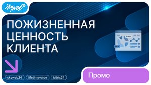 LTV – пожизненная ценность клиента для Битрикс24 | Возможности приложения #skyweb24 #lifetimevalue