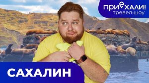 САХАЛИН | Крабовый рынок, Бухта Тихая и полёт на воздушном шаре | ПРИЕХАЛИ!