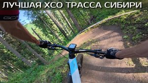 ОБЗОР кросс-кантри трассы "Белка в колесе". Белокуриха 2025