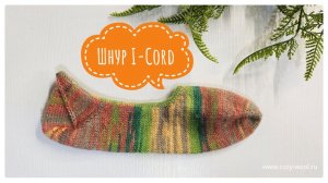 Обработка края шнуром I-Cord.