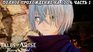 Tales of Arise DLC Beyond the Dawn | Полное прохождение на 100% | Часть 1 | PS5 | Без комментариев