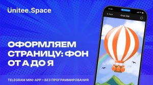 Урок "Фон страниц" | Конструктор Mini App Телеграм - Unitee Space