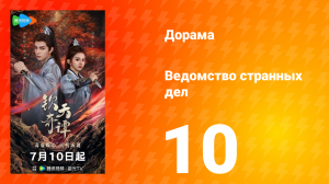 Ведомство странных дел 1 сезон 10 серия
