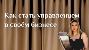 Как стать управленцем в своем бизнесе